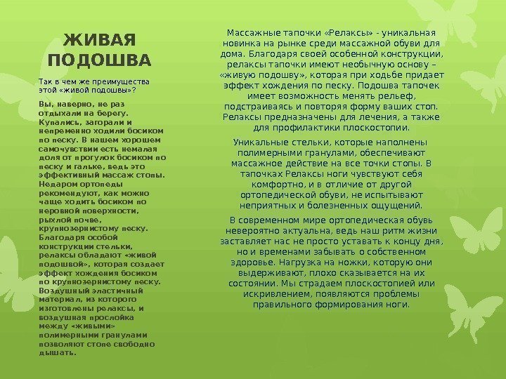 ЖИВАЯ ПОДОШВА Так в чем же преимущества этой «живой подошвы» ? Вы, наверно, не